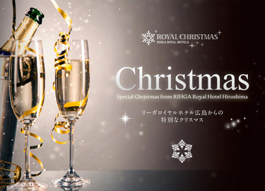 ［総合］
リーガロイヤルホテル広島
ロイヤルクリスマス2018










