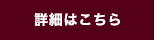 詳細はこちら
