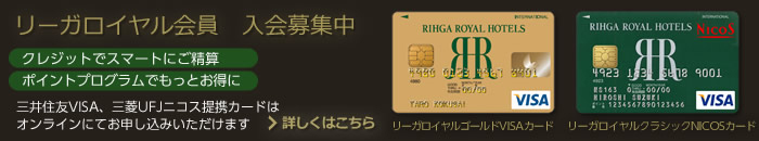 リーガロイヤル会員募集中